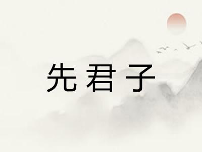 先君子