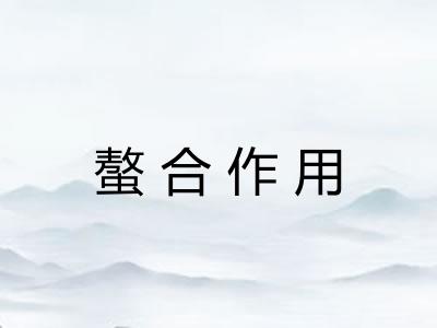 螯合作用