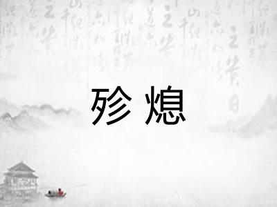 殄熄