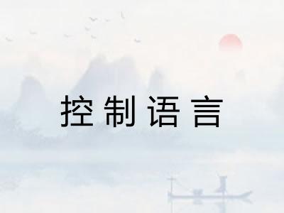 控制语言