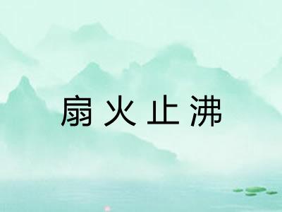 扇火止沸