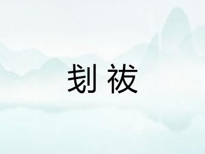 刬祓