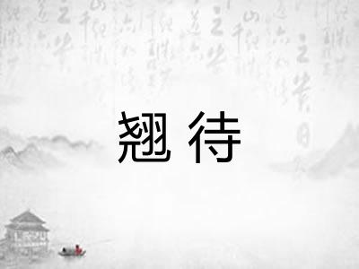 翘待