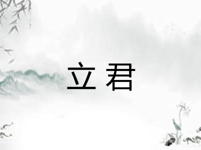 立君