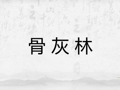 骨灰林
