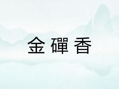 金磾香