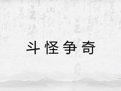 斗怪争奇