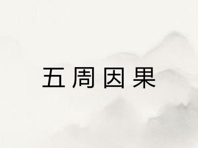 五周因果