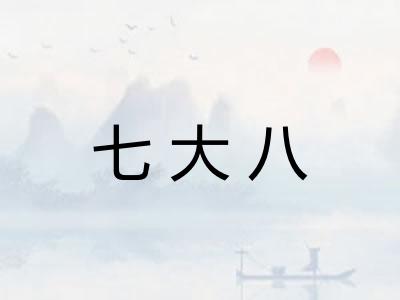 七大八