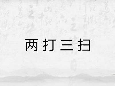 两打三扫