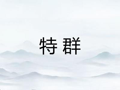 特群