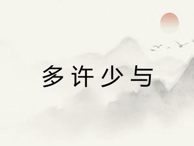 多许少与