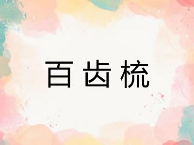 百齿梳