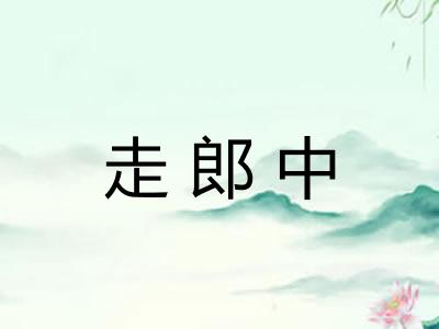 走郎中