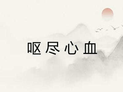呕尽心血