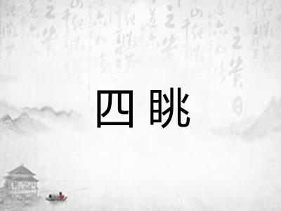 四眺