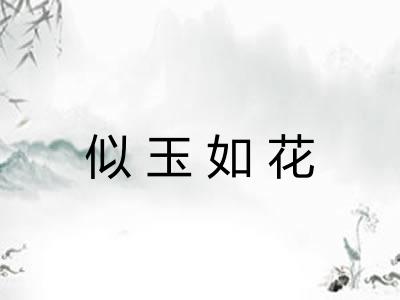 似玉如花