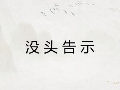 没头告示