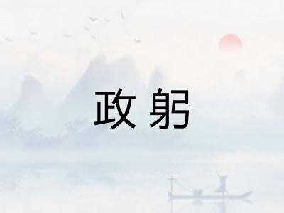 政躬