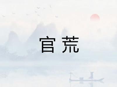 官荒