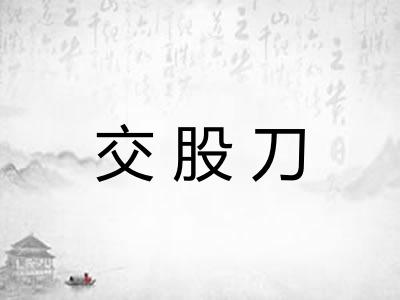 交股刀
