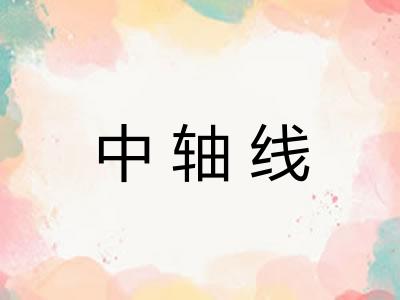 中轴线