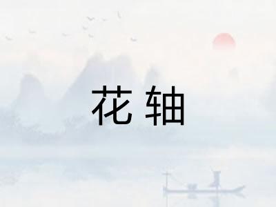 花轴