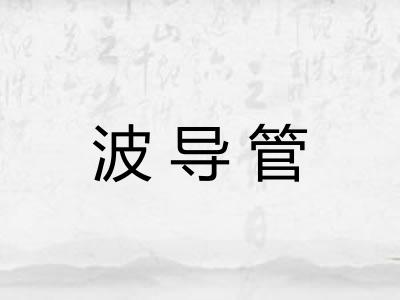 波导管