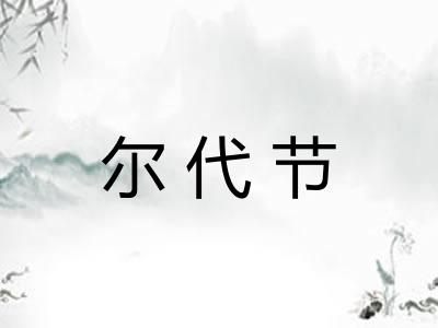 尔代节
