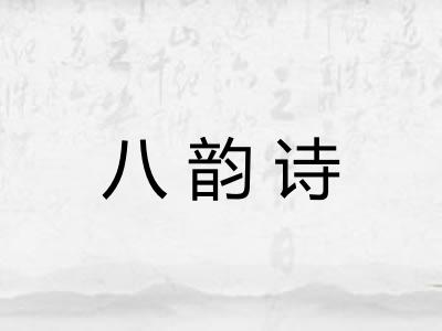 八韵诗