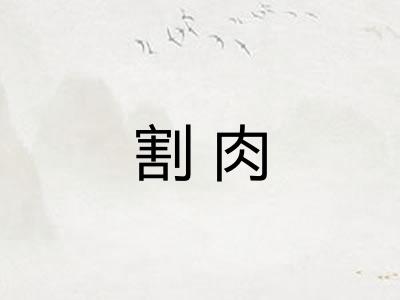 割肉