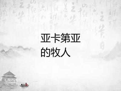 亚卡第亚的牧人