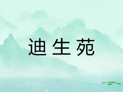 迪生苑