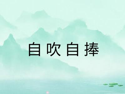 自吹自捧