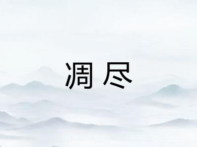 凋尽