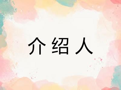 介绍人