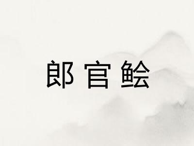 郎官鲙