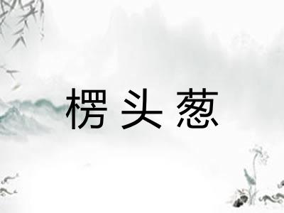 楞头葱
