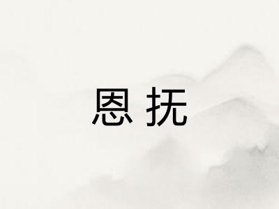 恩抚