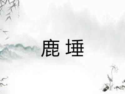 鹿埵