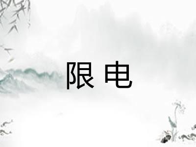限电