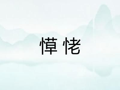 愺恅