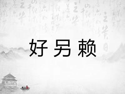 好另赖