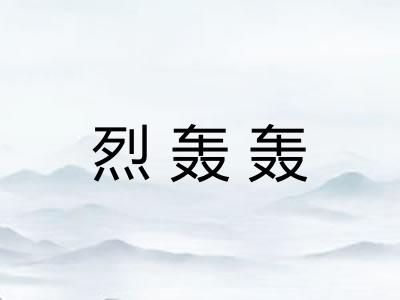 烈轰轰