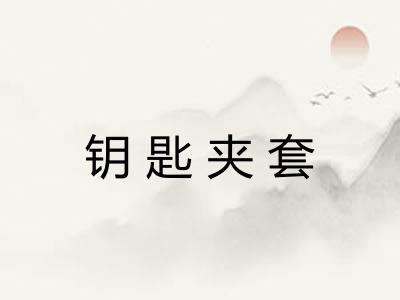 钥匙夹套