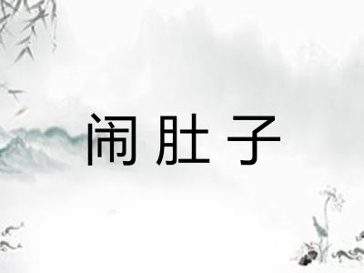 闹肚子