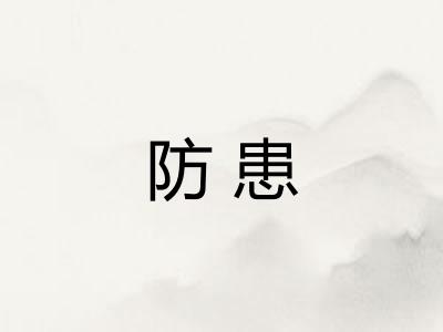 防患
