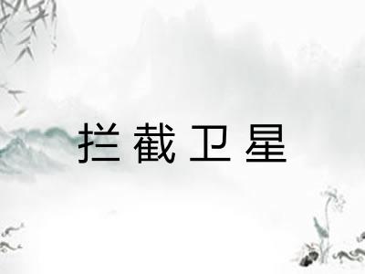 拦截卫星