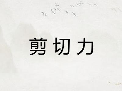 剪切力