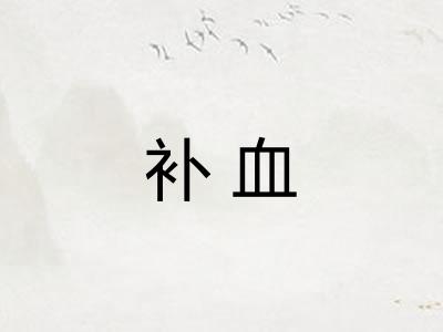 补血